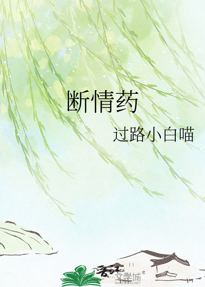 断情药