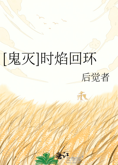 [鬼灭]时焰回环