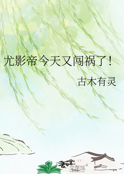 尤影帝今天又闯祸了！