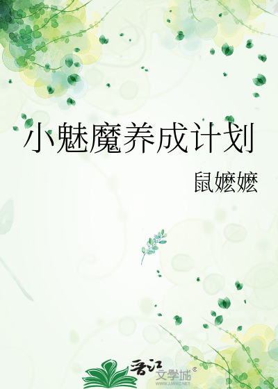 小魅魔养成计划