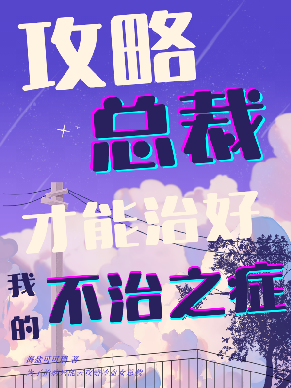 攻略总裁才能治好我的不治之症