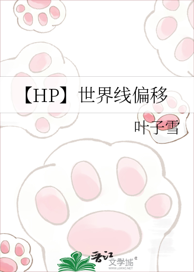 【HP】世界线偏移
