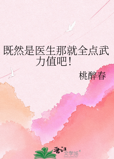 既然是医生那就全点武力值吧！