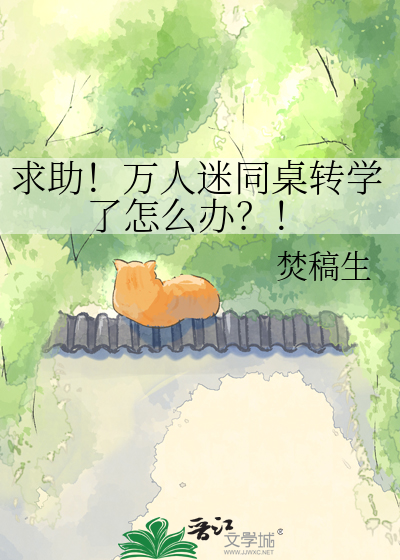 求助！万人迷同桌转学了怎么办？！