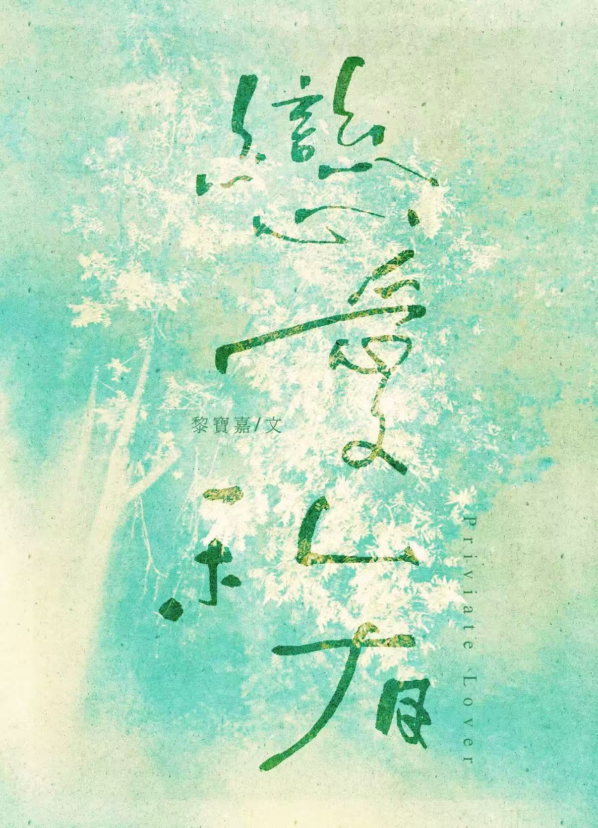 恋爱私有