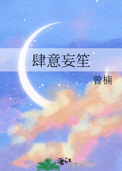 肆意妄笙