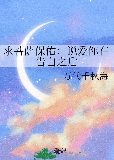 求菩萨保佑：说爱你在告白之后