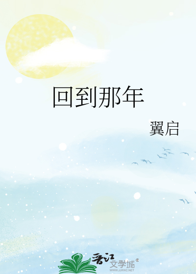 回到那年