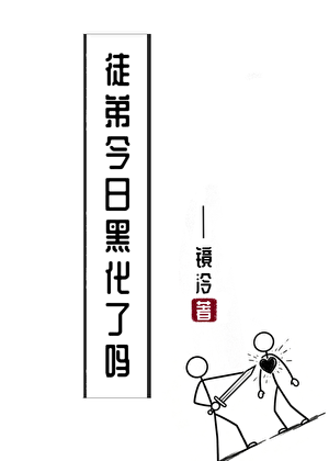 徒弟今日黑化了吗？