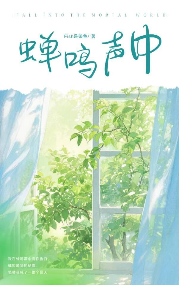 蝉鸣声中