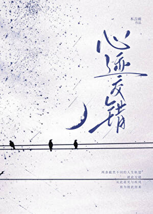 心迹交错