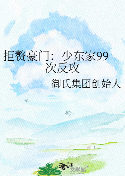 拒赘豪门：少东家99次反攻