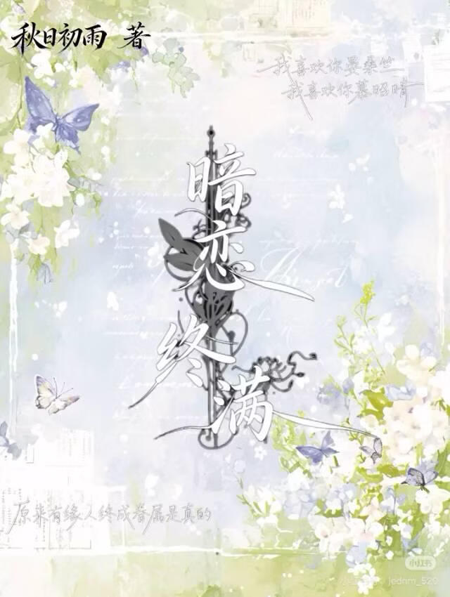 恋爱终满
