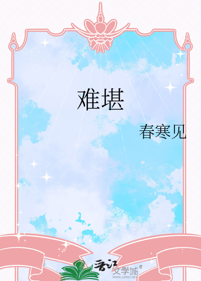 难堪