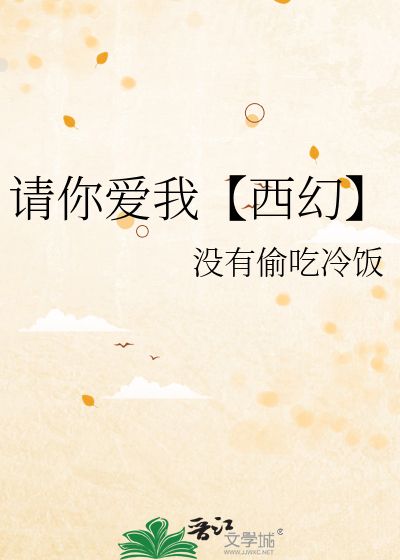 请你爱我【西幻】