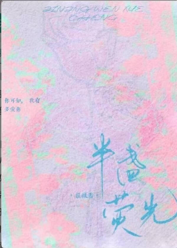 半盏萤光