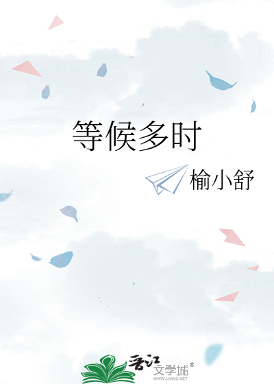 等候多时