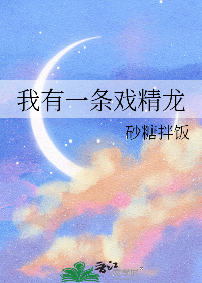 我有一条戏精龙