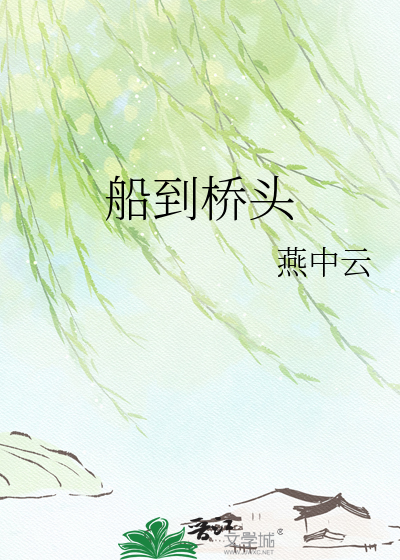 船到桥头