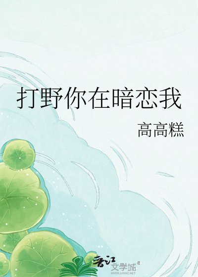 打野你在暗恋我