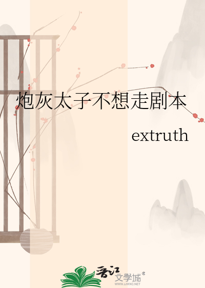 炮灰太子不想走剧本
