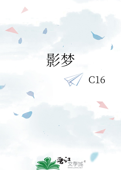 影梦