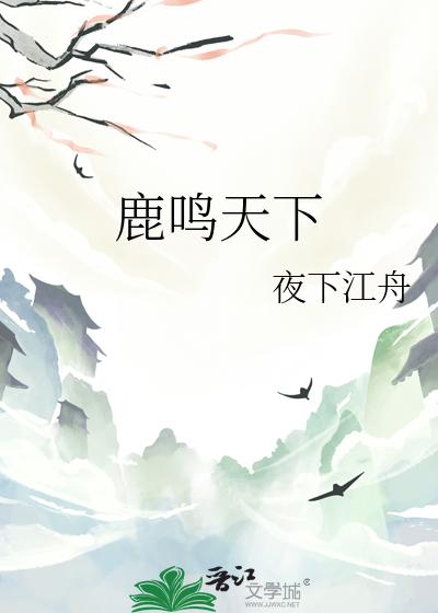 鹿鸣天下