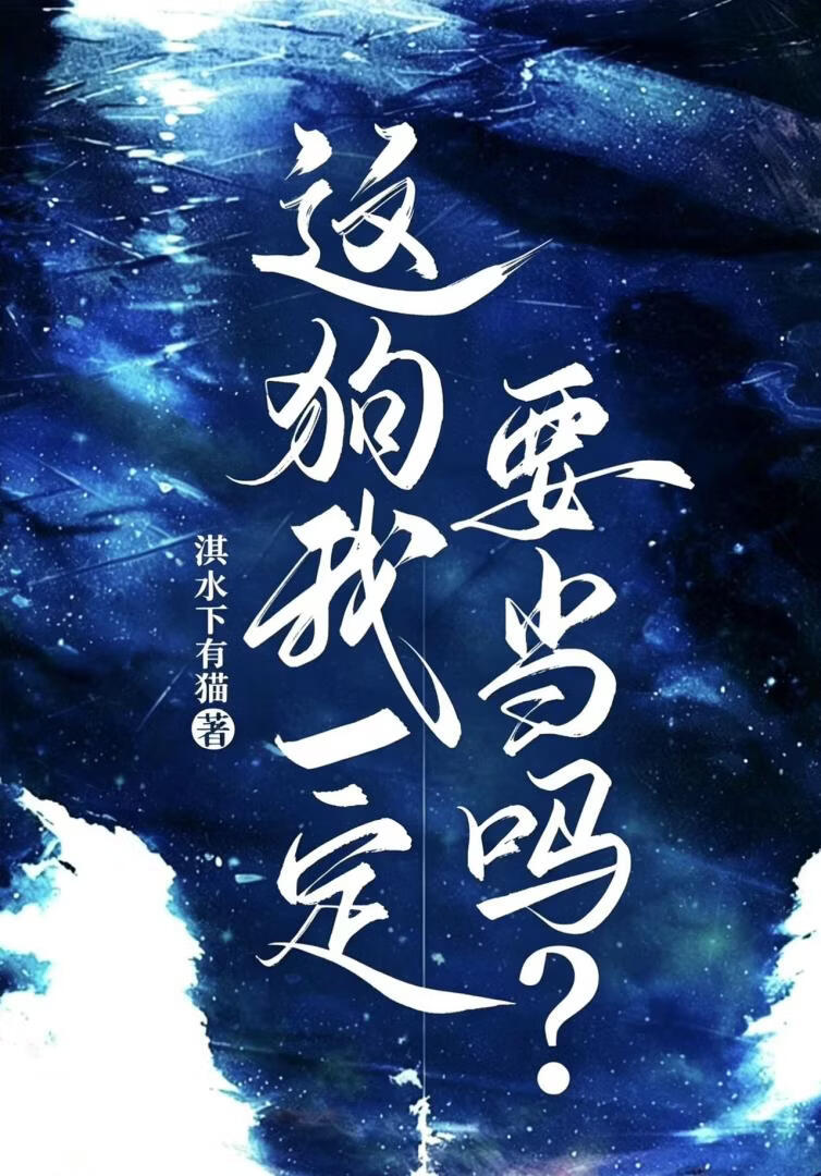 这狗我一定要当吗？
