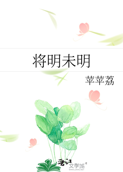 将明未明