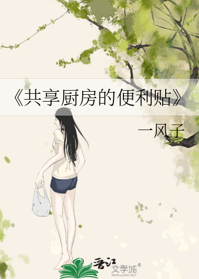 《共享厨房的便利贴