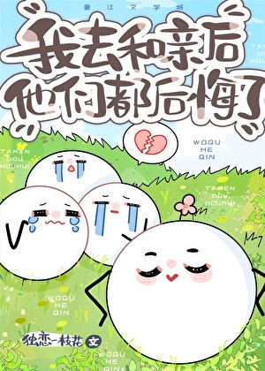 我去和亲后他们都后悔了