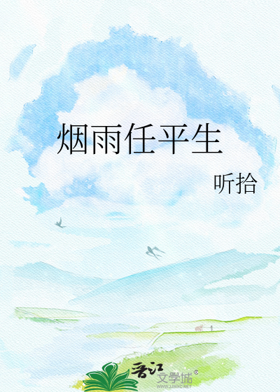 烟雨任平生