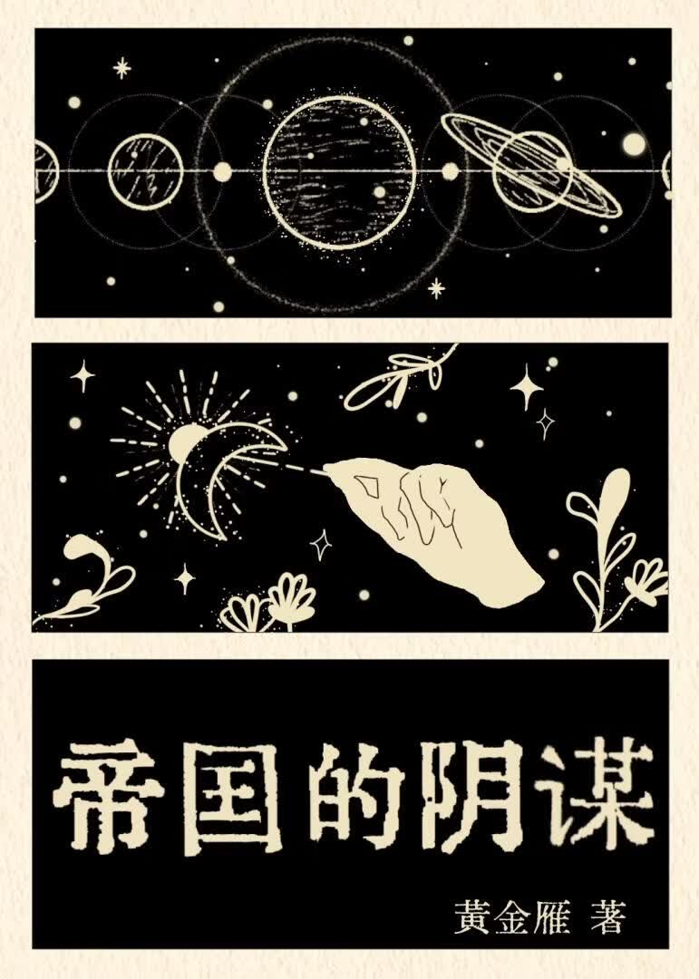 帝国的阴谋