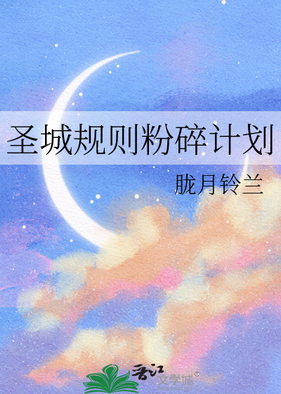 圣城规则粉碎计划