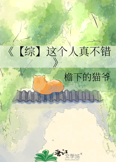 《【综】这个人真不错