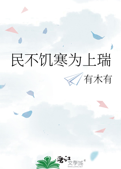 民不饥寒为上瑞