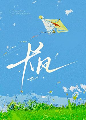 长风（又名：我的竹马也暗恋我！）