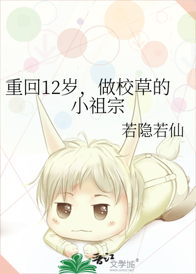 重回12岁，做校草的小祖宗
