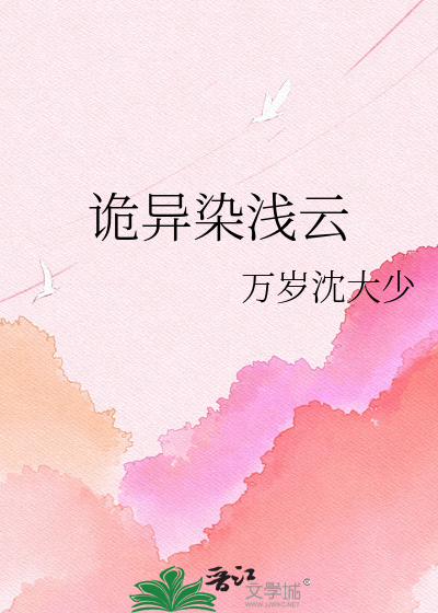 诡异染浅云