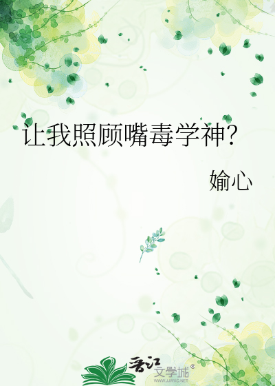 让我照顾嘴毒学神？