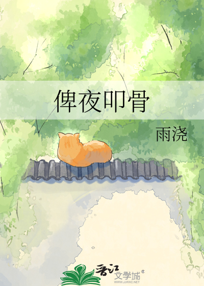俾夜叩骨