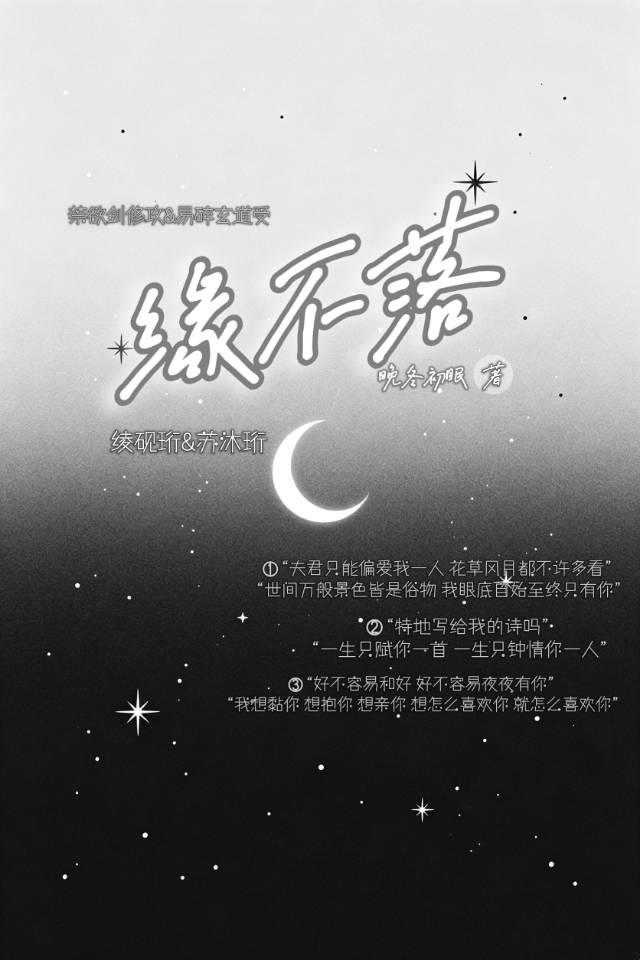 缘不落