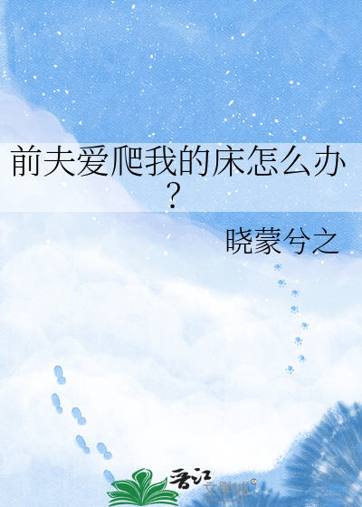前夫爱爬我的床怎么办？