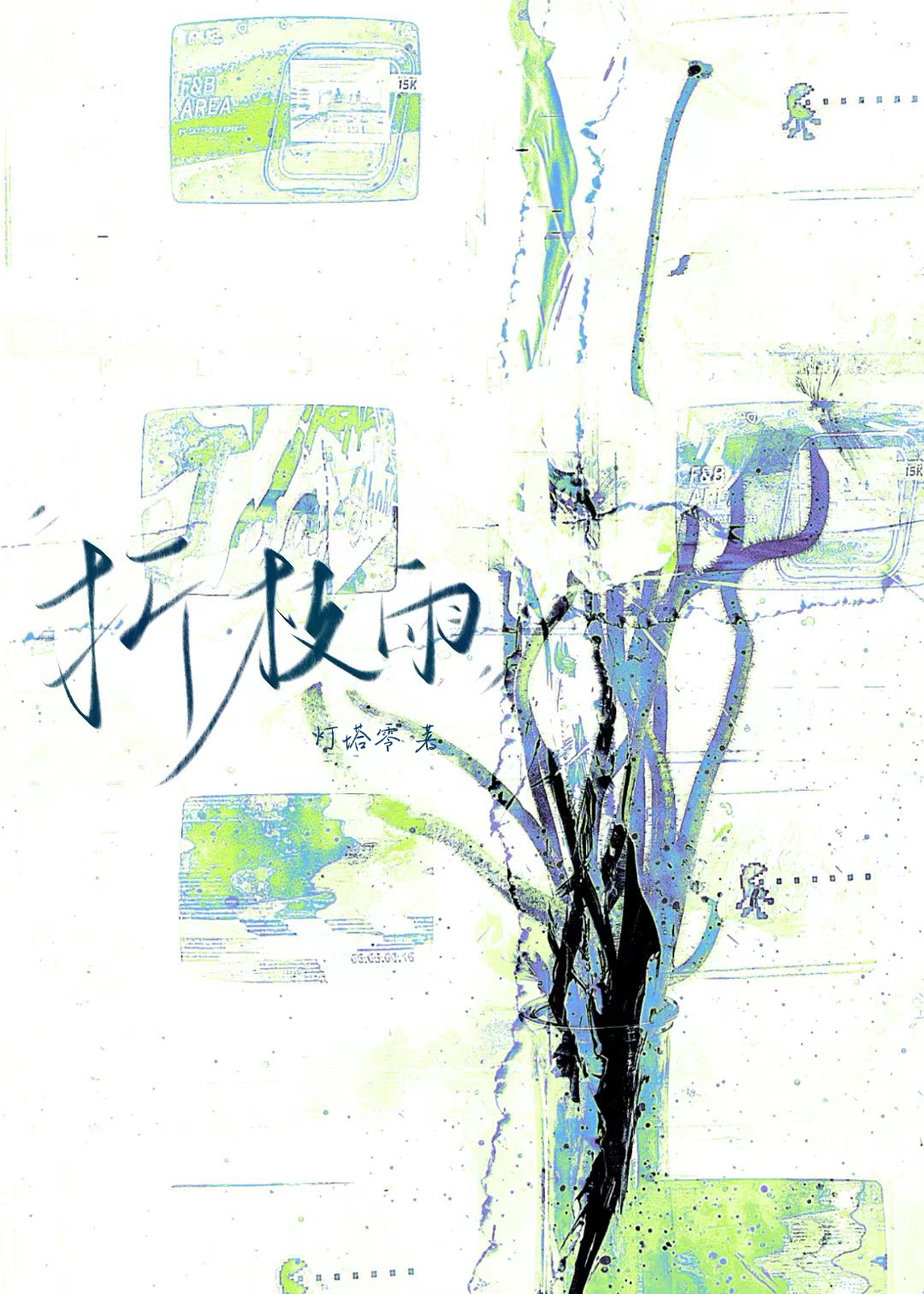 折枝雨[暗恋]