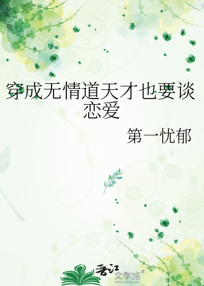 穿成无情道天才也要谈恋爱