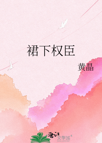 裙下权臣