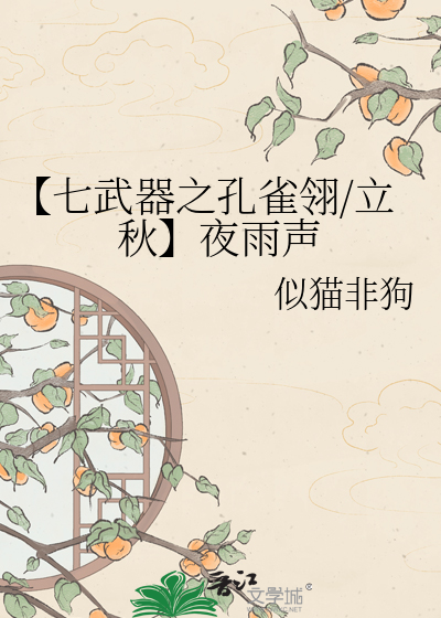 【七武器之孔雀翎/立秋】夜雨声