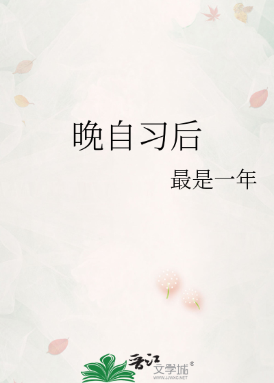 晚自习后