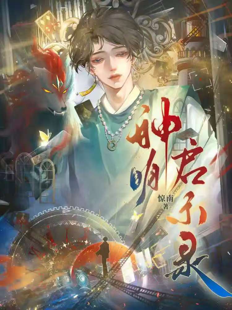 神明启示录
