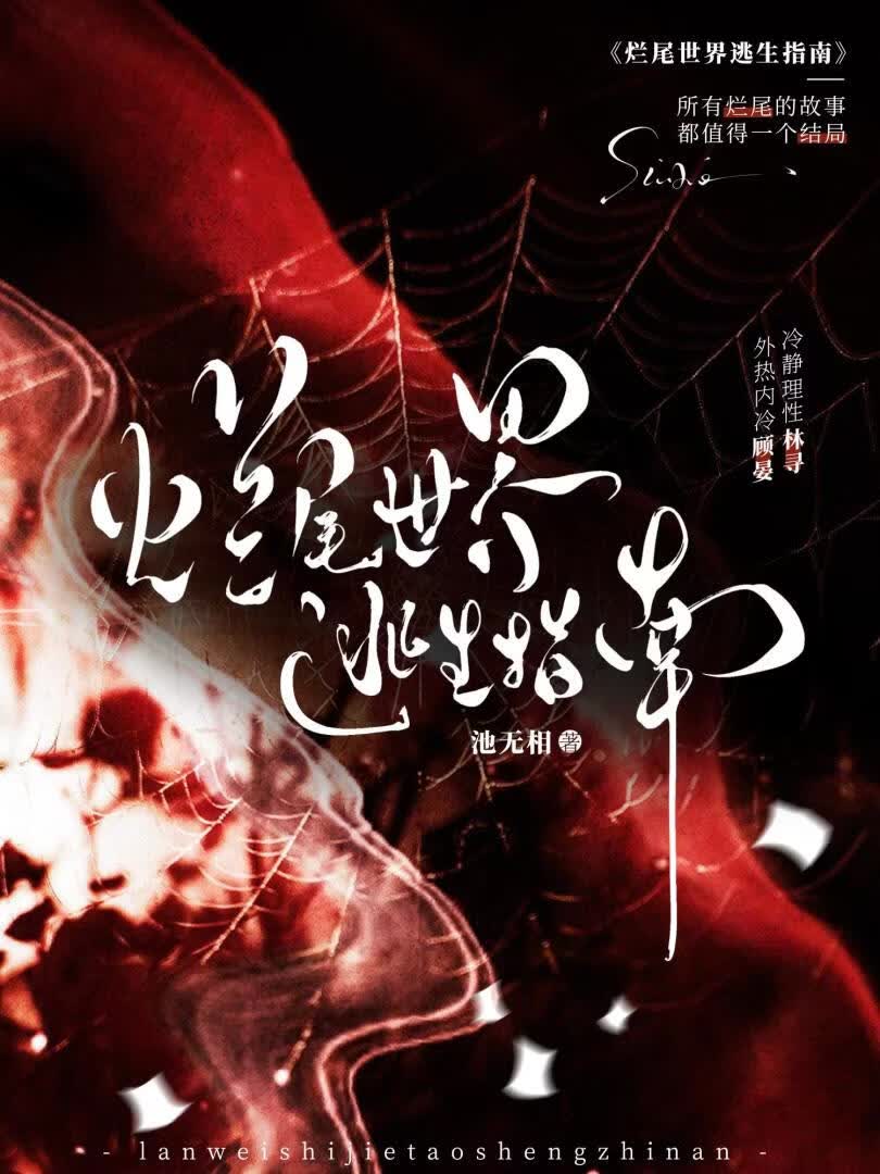 烂尾世界逃生指南
